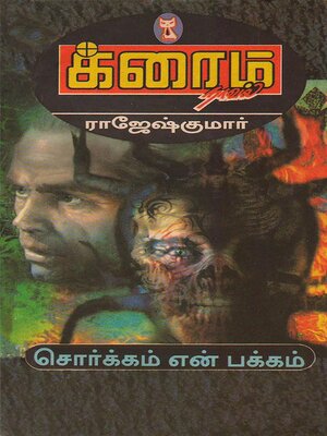 cover image of சொர்க்கம் என் பக்கம்